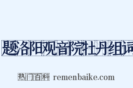 题洛阳观音院牡丹组词是什么意思的图片